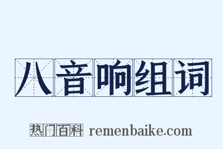 八音响组词是什么意思的图片